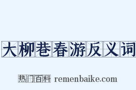 大柳巷春游反义词是什么意思的图片